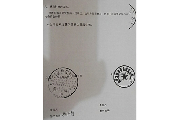 古縣利達(dá)焦化有限公司合同